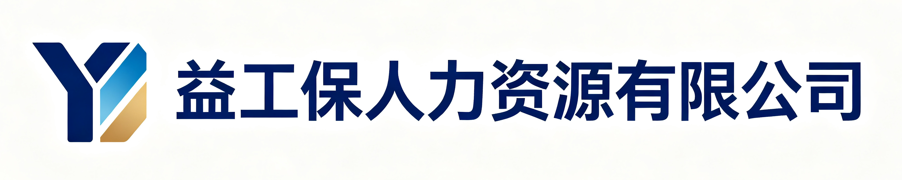 益工保人力资源潼关站